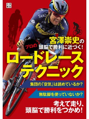 cover image of 宮澤崇史の頭脳で勝利に近づく! プロのロードレーステクニック